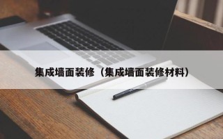 集成墙面装修（集成墙面装修材料）