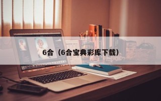 6合（6合宝典彩库下载）