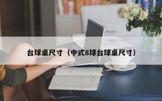 台球桌尺寸（中式8球台球桌尺寸）