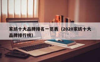 家纺十大品牌排名一览表（2020家纺十大品牌排行榜）