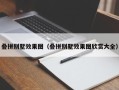 叠拼别墅效果图（叠拼别墅效果图欣赏大全）