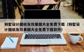 别墅设计图纸及效果图大全免费下载（别墅设计图纸及效果图大全免费下载软件）