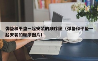 弹垫和平垫一起安装的顺序图（弹垫和平垫一起安装的顺序图片）