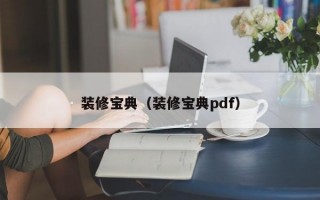 装修宝典（装修宝典pdf）