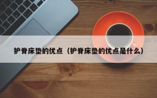 护脊床垫的优点（护脊床垫的优点是什么）