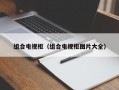 组合电视柜（组合电视柜图片大全）