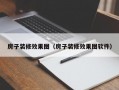 房子装修效果图（房子装修效果图软件）