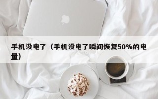 手机没电了（手机没电了瞬间恢复50%的电量）