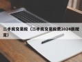 二手房交易税（二手房交易税费2024新规定）