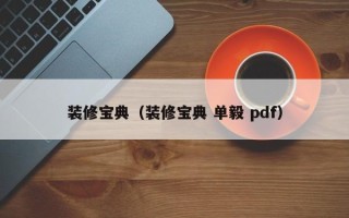 装修宝典（装修宝典 单毅 pdf）