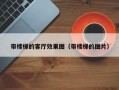 带楼梯的客厅效果图（带楼梯的图片）