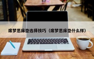 席梦思床垫选择技巧（席梦思床垫什么样）