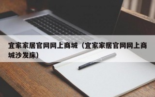 宜家家居官网网上商城（宜家家居官网网上商城沙发床）