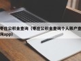 枣庄公积金查询（枣庄公积金查询个人账户查询app）