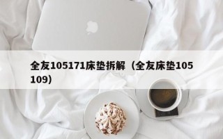 全友105171床垫拆解（全友床垫105109）