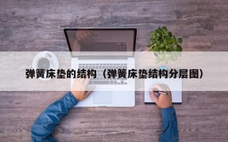 弹簧床垫的结构（弹簧床垫结构分层图）