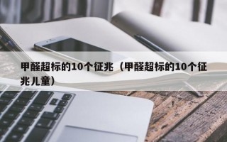 甲醛超标的10个征兆（甲醛超标的10个征兆儿童）