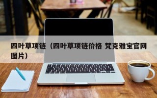 四叶草项链（四叶草项链价格 梵克雅宝官网图片）