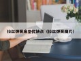 拉丝弹簧床垫优缺点（拉丝弹簧图片）