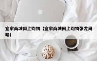 宜家商城网上购物（宜家商城网上购物张龙周晴）