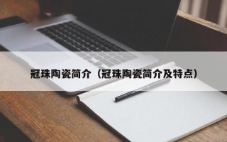 冠珠陶瓷简介（冠珠陶瓷简介及特点）