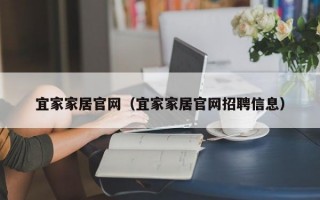 宜家家居官网（宜家家居官网招聘信息）