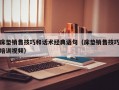 床垫销售技巧和话术经典语句（床垫销售技巧培训视频）