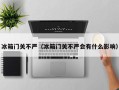 冰箱门关不严（冰箱门关不严会有什么影响）