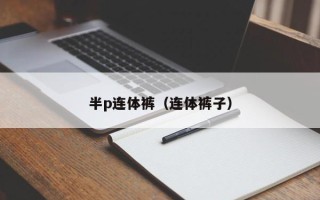 半p连体裤（连体裤子）