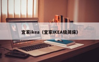 宜家ikea（宜家IKEA极简床）