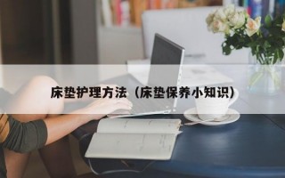 床垫护理方法（床垫保养小知识）