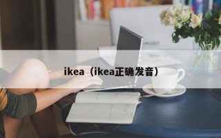ikea（ikea正确发音）