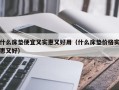 什么床垫便宜又实惠又好用（什么床垫价格实惠又好）