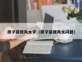 房子装修风水学（房子装修风水问题）