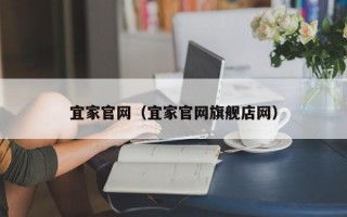 宜家官网（宜家官网旗舰店网）