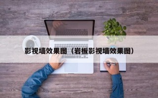 影视墙效果图（岩板影视墙效果图）