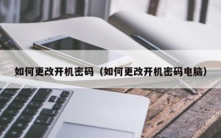 如何更改开机密码（如何更改开机密码电脑）