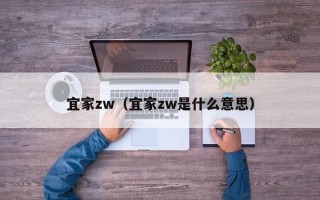 宜家zw（宜家zw是什么意思）