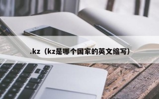 .kz（kz是哪个国家的英文缩写）