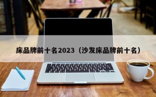 床品牌前十名2023（沙发床品牌前十名）