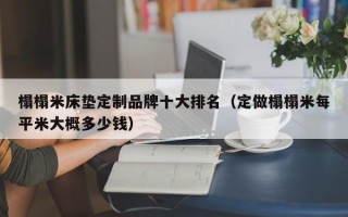 榻榻米床垫定制品牌十大排名（定做榻榻米每平米大概多少钱）