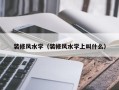 装修风水学（装修风水学上叫什么）