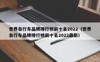 世界自行车品牌排行榜前十名2022（世界自行车品牌排行榜前十名2022最新）