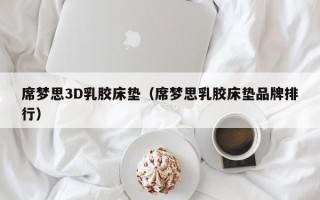 席梦思3D乳胶床垫（席梦思乳胶床垫品牌排行）