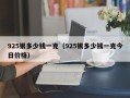 925银多少钱一克（925银多少钱一克今日价格）