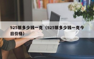 925银多少钱一克（925银多少钱一克今日价格）