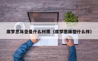 席梦思床垫是什么材质（席梦思床垫什么样）