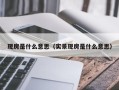 现房是什么意思（实景现房是什么意思）