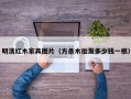 明清红木家具图片（方条木批发多少钱一根）