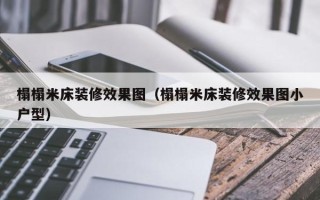 榻榻米床装修效果图（榻榻米床装修效果图小户型）